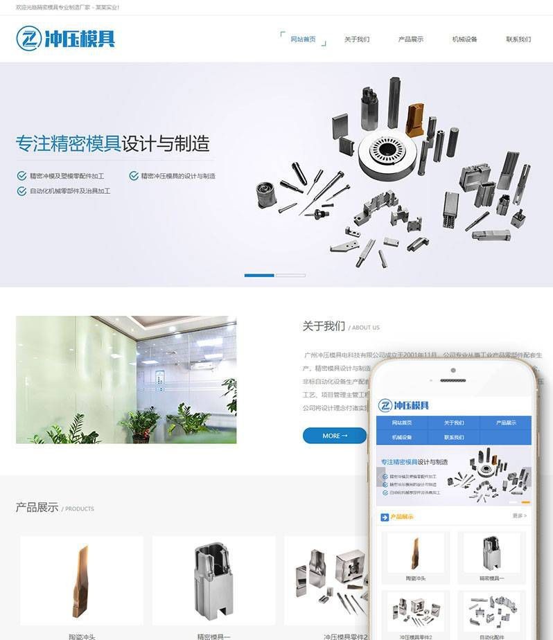 精密设备类冲压模具类网站dedecms织梦模板(带手机端)+PC+移动端+利于SEO优化