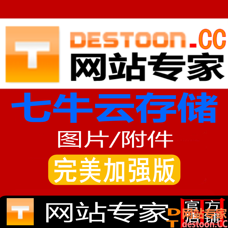 2018加强版destoon7.0七牛云对象存储插件 destoon7.0七牛云远程图片附件存储插件