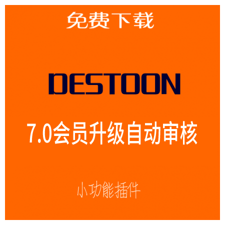 destoon7.0-会员升级系统自动审核