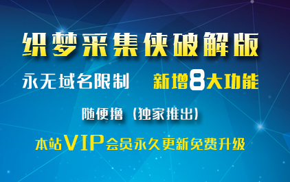 2019年5月19日最新dede织梦采集侠v2.8 无域名限制完整版 百度自动推送功能