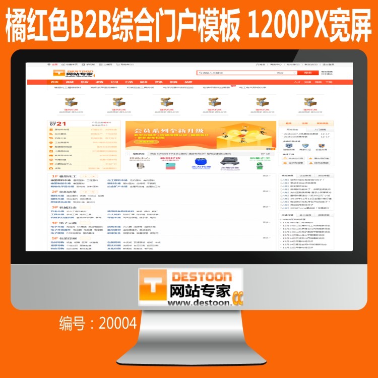 橘红色B2B综合门户模板 1200PX橘红色宽屏destoon7.0模板