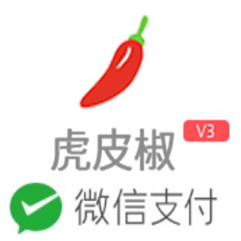 微信支付接口/虎皮椒（个人域名可用）
