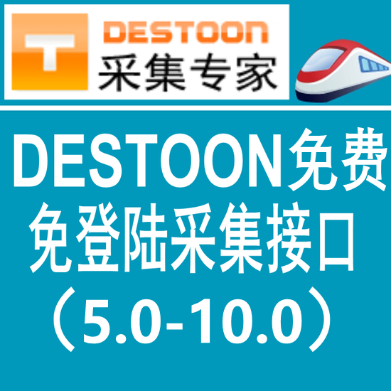 destoon免费版火车头免登陆发布接口 destoon模拟人工发布接口 destoon10.0采集接口