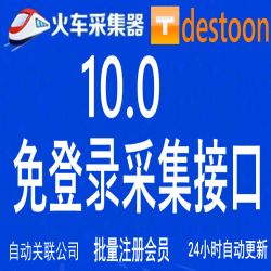 独家首发destoon10.0商务高级版火车头免登陆发布接口 destoon模拟人工发布接口 destoon9.0全站采集接口